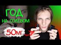 ГОД НА СОЛЕВОМ НИКОТИНЕ 50мг. / ВСЯ ПРАВДА!