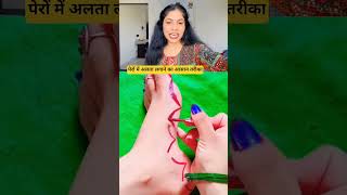 पेरों में अलता लगाने का आसान तरीका😳😱#shorts #ytshorts #viralshorts #trending #reaction #emotional
