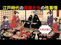 江戸の将軍の夜――誰が選ばれていたのか？知られざる性の真実【江戸時代の庶民】【江戸闇語り】