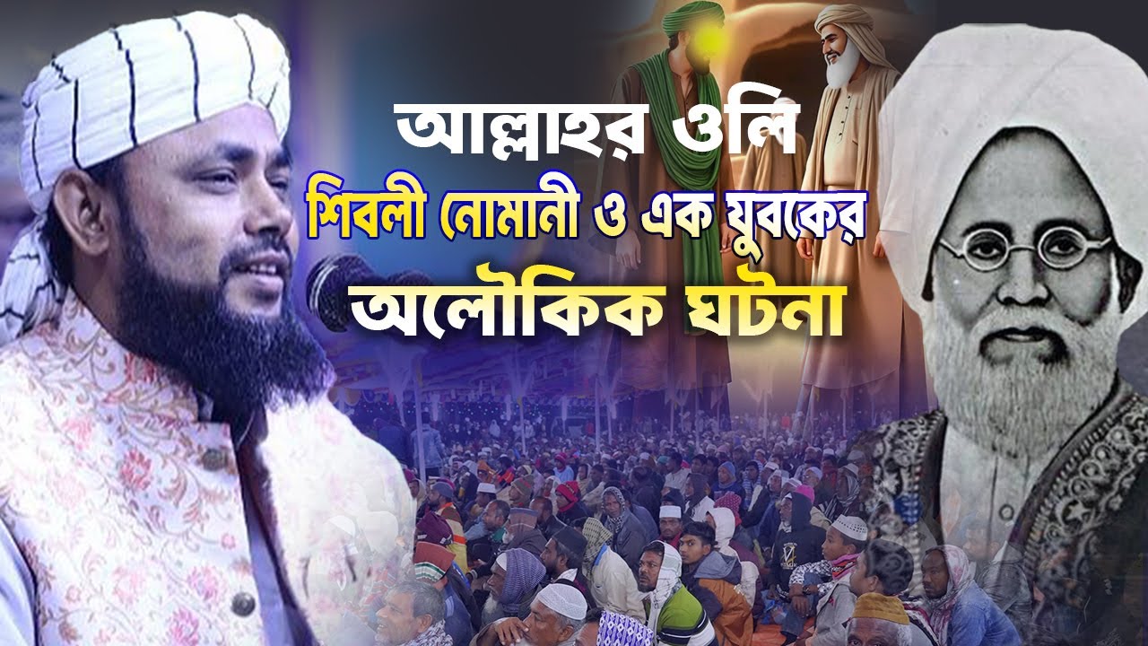 আল্লাহর ওলি শিবলি নোমানী ও যুবকের অলৌকিক ঘটনা ! | মুফতি মাওলানা হাসান সিরাজি