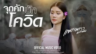 จุกคักบักโควิด - แพรวพราว แสงทอง 【OFFICIAL MUSIC VIDEO】