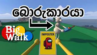 බොරුකාරයා | BIG WALK | sinhala gameplay #04