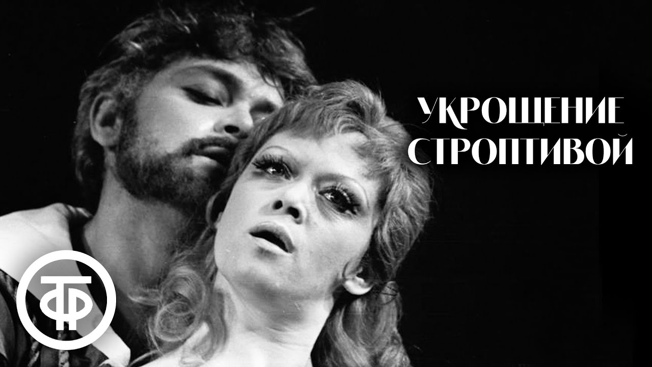 Укрощение строптивой. Спектакль по пьесе Шекспира. Театр им. Ленсовета (1973)