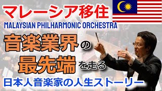 音楽家必見！【唯一日本人指揮者 in マレーシア】古澤直久さんをインタビュー♪