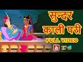 सुन्दर काली परी || Full video || Hindi  Stories || Kahanion Ka Khazana || Fairy tales