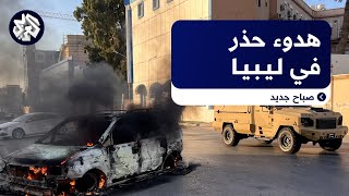 ليبيا .. هل يعود الهدوء مجددا إلى العاصمة طرابلس بعد توقف الاشتباكات؟