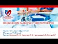 Клинические разборы от экспертов РКО "Пациент с АГ, СД и нефропатией"