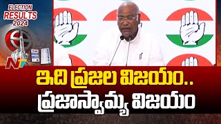 ఇది ప్రజల విజయం.. ప్రజాస్వామ్య విజయం - Kharge || Lok Sabha Elections | Ntv