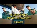 ШЕДЕВР ВИДЕО. САВОДСИЗ ГАИ ХОДИМЛАРИ. (1-ҚИСМ)