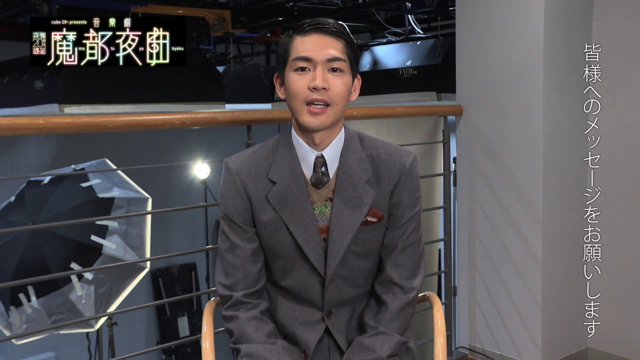魔都夜曲 グッズ 扇子 藤木直人 松下洸平 マイコ 小西遼生 壮 一帆 音楽劇『魔都夜曲』松下洸平 コメント - YouTube