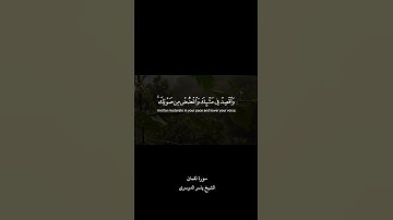 ولا تصعر خدك للناس ولا تمش في الأرض مرحا سورة لقمان الشيخ ياسر الدوسري