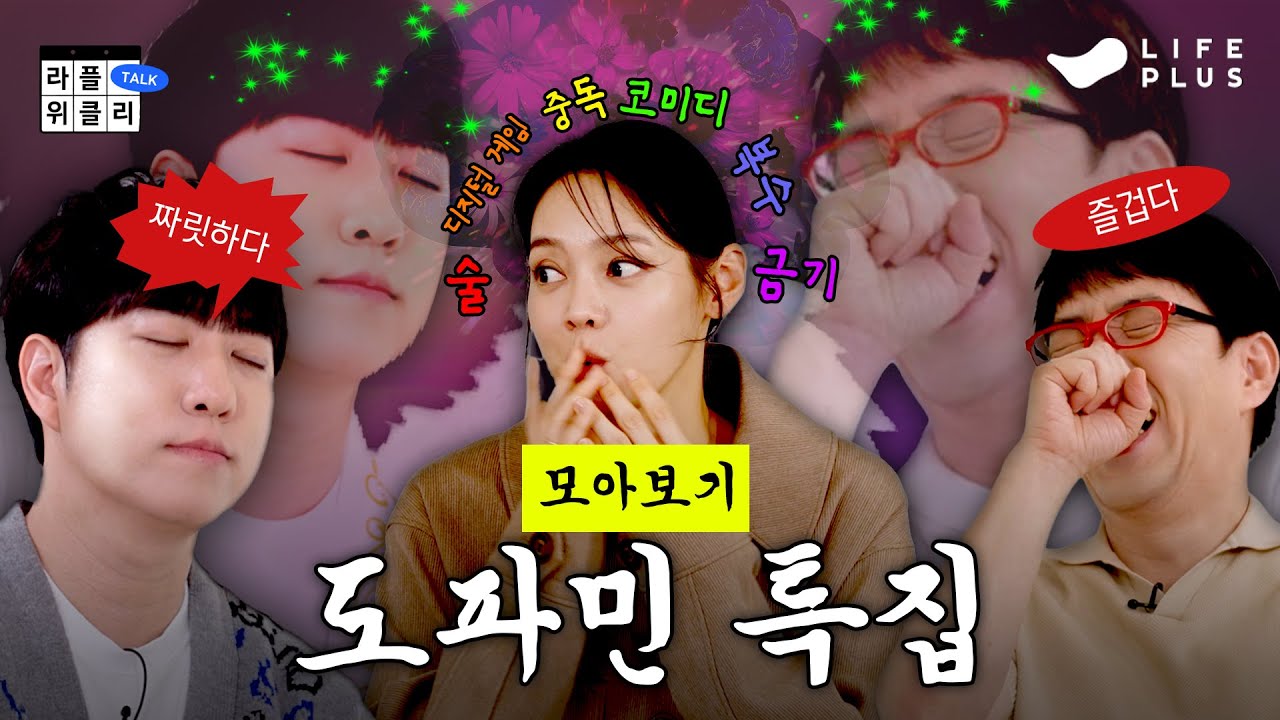 💥당신의 도파민을 책임집니다. 충전기 꼽고 4시간 순삭 될 라플리 역대급 모음집💣 | 라플위클리 전 시즌 모아보기 3편 - 도파민 특집 #궤도 #안현모 #이동진 [LIFEPLUS]