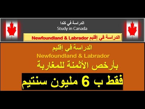 Study in Newfoundland and Labrador    الدراسة في إقليم