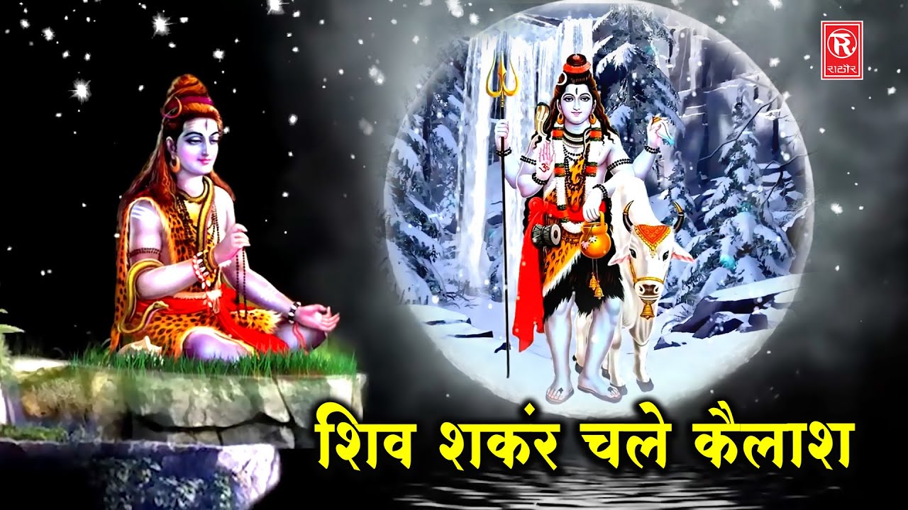          Shiv Shankar Chale Kailash  New Shiv Bhajan  Hindi Bhajan