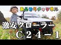 【人気】お手頃クローラー「Ｃ２４－１」ってどんな感じ？