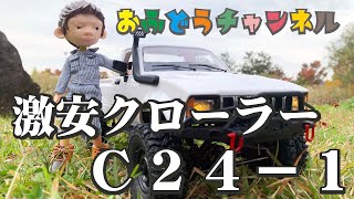 【人気】お手頃クローラー「Ｃ２４－１」ってどんな感じ？