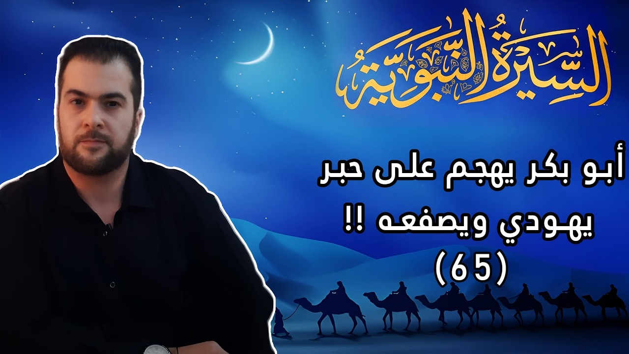 مناظرة بين أبو بكر وحبر يهودي والقرآن ينزل تأييدا للصديق السيرة النبوية 65