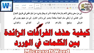 طريقة حذف الفراغات الزائدة بين الكلمات في الوورد Remove spaces Microsoft Word ساجدة العزاوي