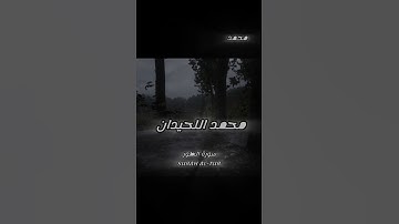 (محمد اللحيدان سورة الطور) #المدينة_المنورة #المصحف #yasseraldossary #محمد_اللحيدان #قرآن#قران_كريم