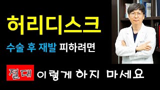 허리디스크 수술 후 재발을 피하는 가장 좋은 방법 (feat.  내시경 수술의 단점)