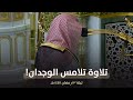 ترتيل يلامس الوجدان للشيخ محمد برهجي من تراويح ليلة 13 رمضان 1447 هـ 