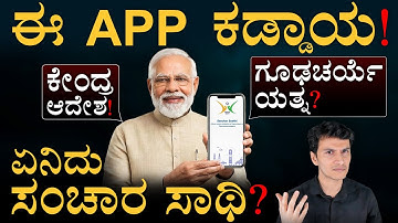 ಈ App ನಿಮ್ಮ ಫೋನ್‌ಗೆ ಬರುತ್ತೆ | Sanchar Saathi | Cyber Security | Masth Magaa | Amar Prasad