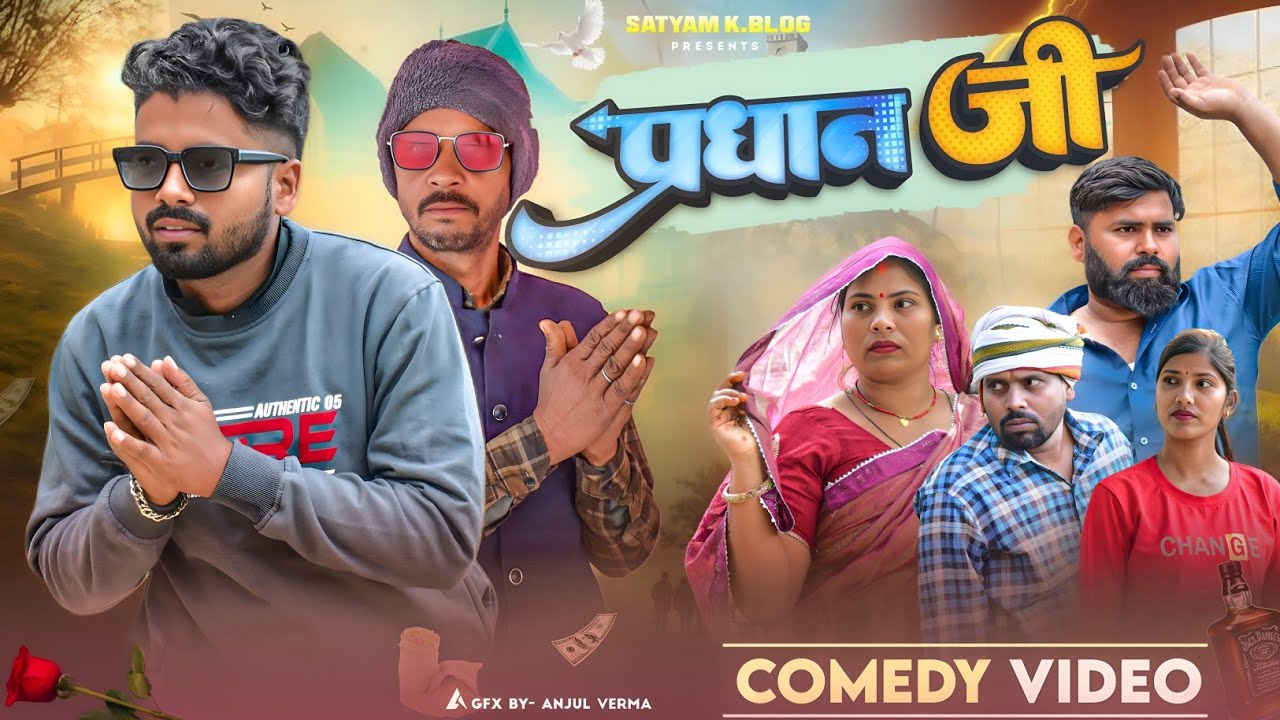 प्रधान जी का विवाद 😅|| अवधी कॉमेडी || Satyam K. Blog 