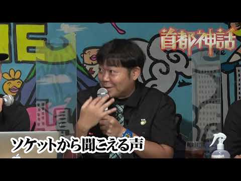 【首都神話】ソケットから聞こえる声