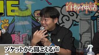 【首都神話】ソケットから聞こえる声