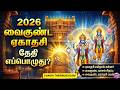 2026 வைகுண்ட ஏகாதசி தேதி || வைகுண்ட ஏகாதசி விரதம் &amp; பலன்கள் 2026 || Vaikunta Ekadasi Benefits Tamil