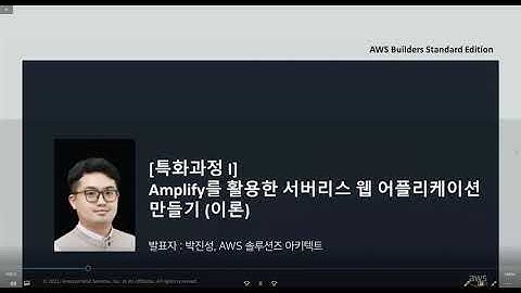 [AWS] Builders 프로그램 특화 및 심화 과정 Amplify 를 활용한 서버리스 웹 어플리케이션 / AWS Proton 3일-세션1