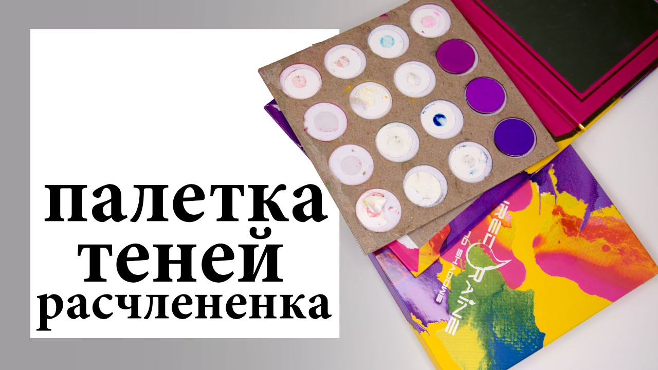 Как извлечь тени из палетки? | Figurista blog