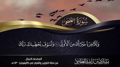 سورة الضحى للقارئ الشيخ مشاري بن راشد العفاسي بدون إعلانات