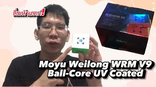 รีวิว Moyu Weilong WRM V9 Ball-Core UV Coated รูบิค Flagship ตัวใหม่จากทาง Moyu! | OwensCTK