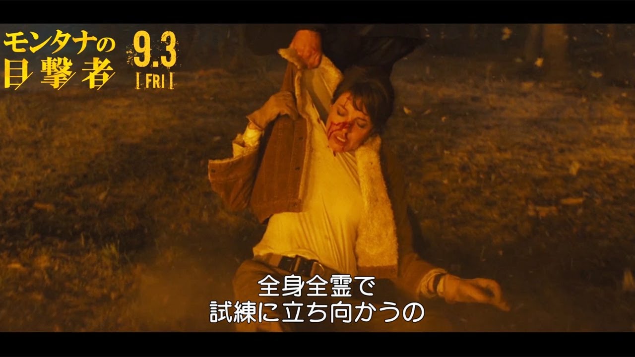 アンジェリーナ ジョリー主演 モンタナの目撃者 大迫力の本編 コメント入り特別映像 Youtube
