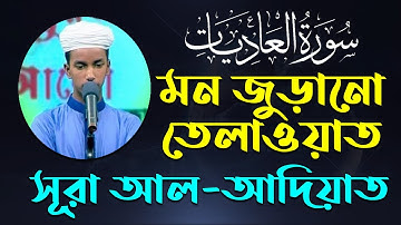 Surah Al-Adiyat সূরা আল আদিয়াত (سورة العاديات) Shakib Al Hasan | Bangla & English | Blooming Quran