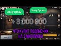 ПОКУПАЮ ПОДПИСЧИКУ ВСЕ ЧТО ОН ЗАХОЧЕТ НА 3 МИЛЛИОНА МЕТРОВАЛЮТЫ  ВMETRO ROYALE, МЕТРО РОЯЛЬ ПРОКАЧКА