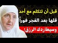 لا تتكلم مع أحد بعد الفجر حتى تقول هذه الكلمات مفتاح الرزق الذي يغفل عنه الجميع د هيفاء يونس 