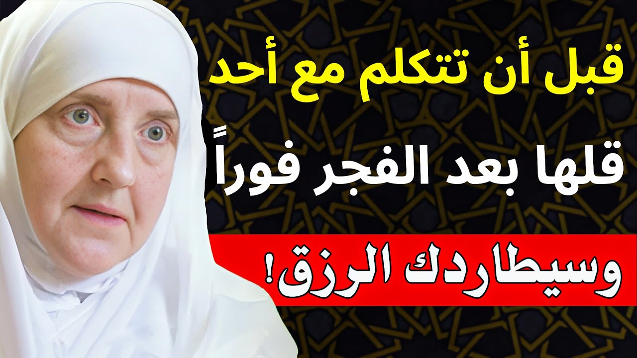 لا تتكلم مع أحد بعد الفجر حتى تقول هذه الكلمات.. مفتاح الرزق الذي يغفل عنه الجميع  د. هيفاء يونس