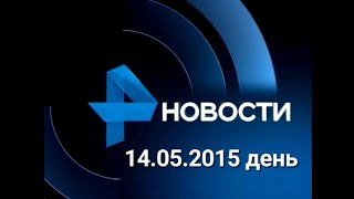 Новости 14.05.2015 день