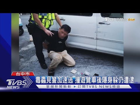 毒蟲見警加速逃 撞遊覽車後隱身躲仍遭逮