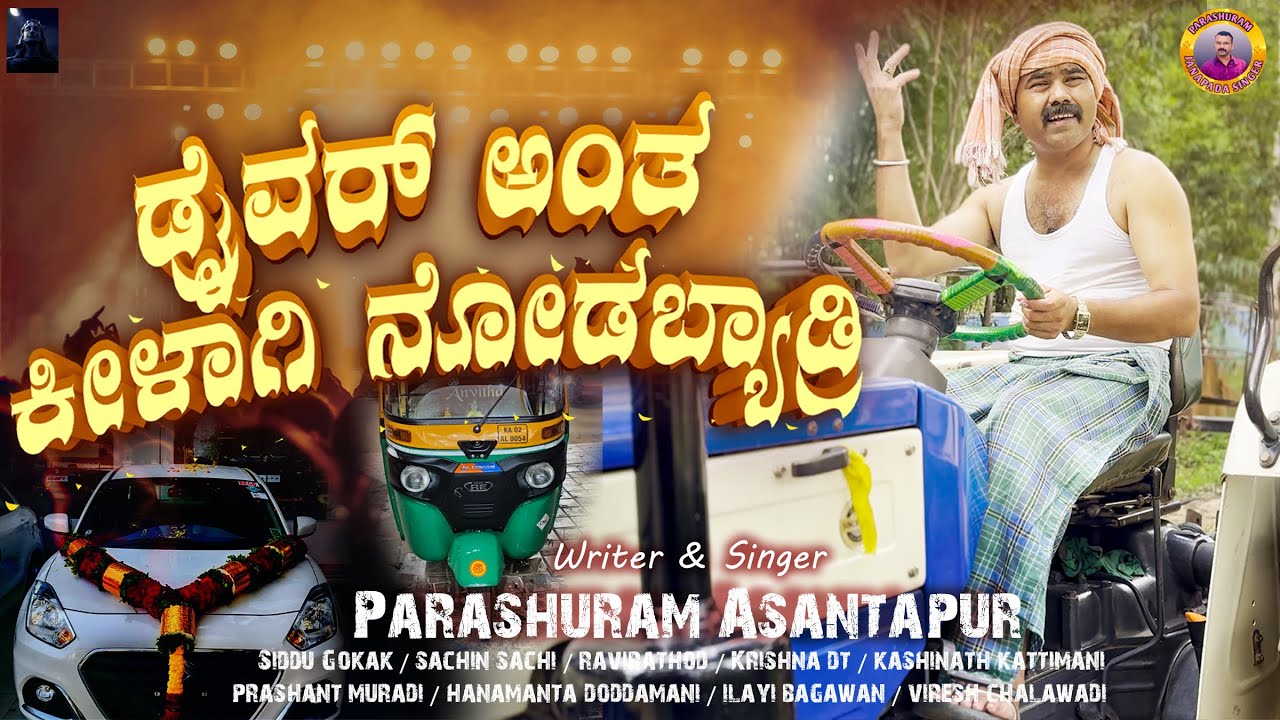 ಡ್ರೈವರ್ ಅಂತ ಕೀಳಾಗಿ ನೋಡಬ್ಯಾಡ್ರಿ ಜಾನಪದ ಗೀತೆ//Parashuram Asantapur//Parasu Kokatanur//Sachin Sachi