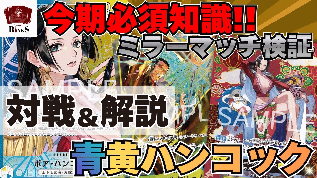 【ワンピースカード】【対戦動画】今期必須知識!!環境最強Tier1 青黄ハンコック ミラーマッチ検証!!【EGGHEAD CRISIS】