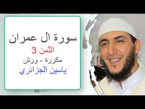 سورة آل عمران الثمن الثالث ياسين الجزائري ورش مكررة