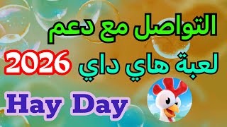 ‏التواصل مع دعم لعبة هاي داي 2026 | لعبة Hay Day دعم اللعبة  screenshot 5