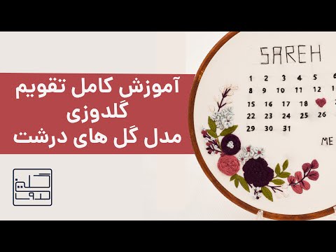 تصویری: نحوه ساخت تقویم: دستورالعمل ها