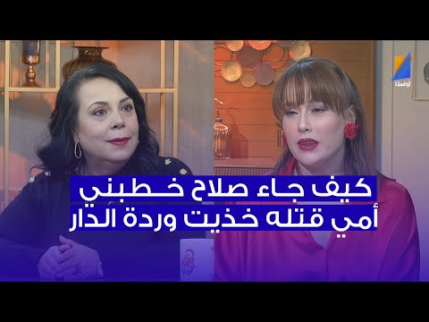 سهام مصدق أمي كيف جاء صلاح خطبني قتله خذيت الوردة إلي في الدار