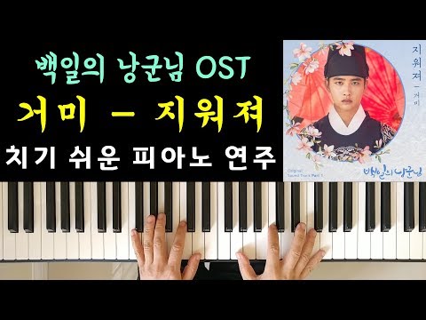  Fade Away (EASY Piano) - Gummy  (100 Days My Prince OST )