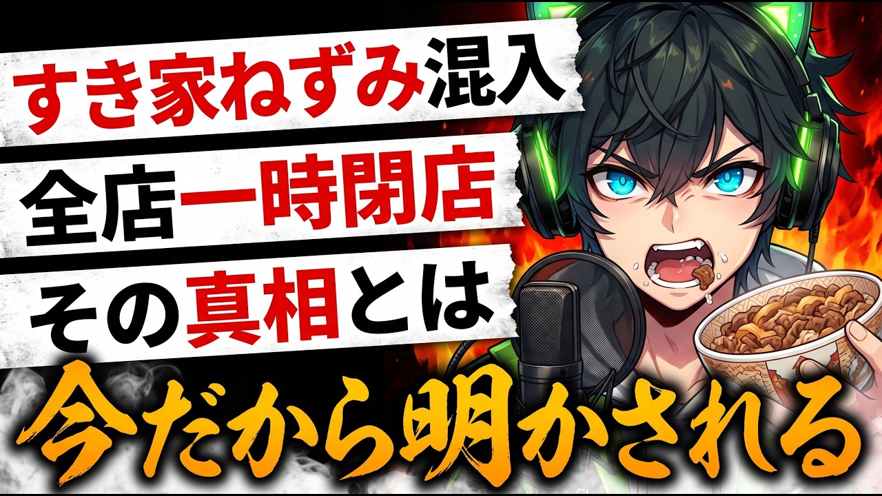 📌【すき家 ネズミ、ゴキブリ混入事件】異物混入騒動と 全店清掃への決断!相次ぐ報告と企業対応から学ぶ【危機管理の教訓】
