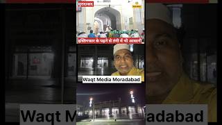 इस्तिगफार की फ़ज़ीलत -Mufti Fahad #waqtmediamoradabad #latestnews #moradabadkikhabar #news